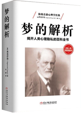 梦的解析正版弗洛伊德心理学书籍人类隐私男人女人治疗抑郁症精神病缓解压力关于释梦潜意识爱情行为性冲动欲望无删减自卑与超越sk