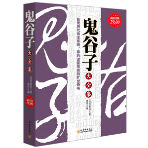 鬼谷子大全集超值金版羊皮卷厚黑学成功励志书籍鬼谷子的局传世经典受益一生的人生哲理智慧厚黑学方与圆中华古典谋略经典书籍