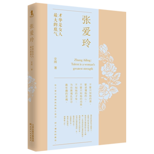 正版 张爱玲 才华是女人最大的底气 安雨 张爱玲倾城往事 童年回忆创作历程都市生活 张爱玲传记 自我实现励志书籍 wx