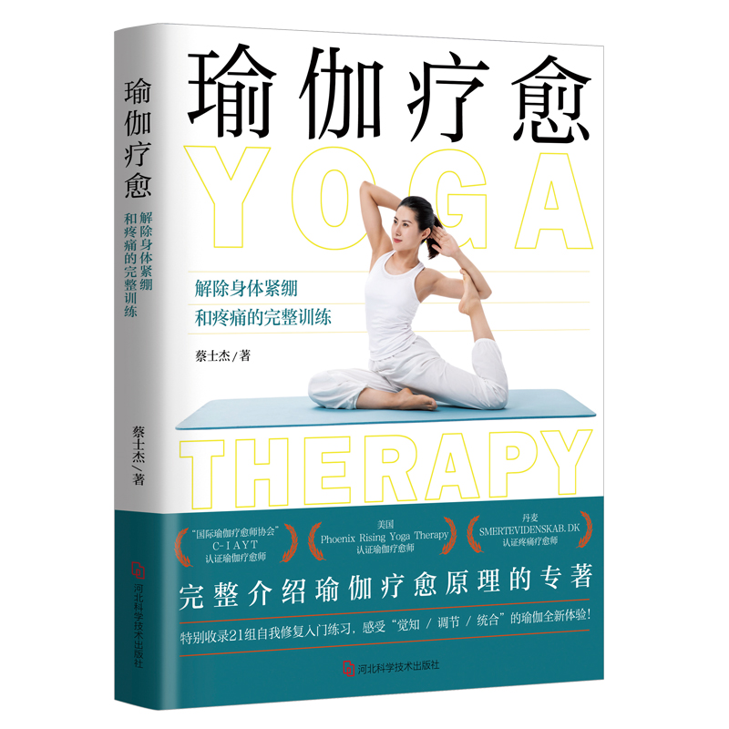正版 瑜伽疗愈 蔡士杰 初级入门零基础教程大全图解 瑜伽从新手到高手 瑜伽书籍 瘦身减肥初学者健身书 女性书籍畅销书 sh