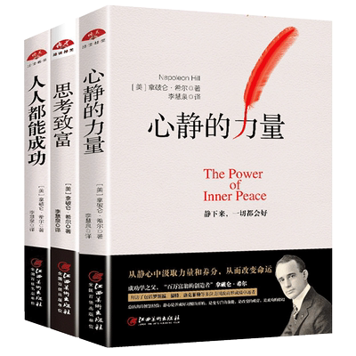 【拿破仑希尔成功三部曲】心静的力量思考致富人人都能成功拿破仑希尔成功学全书一生的财富美国政商界智慧经验励志成功书籍lz