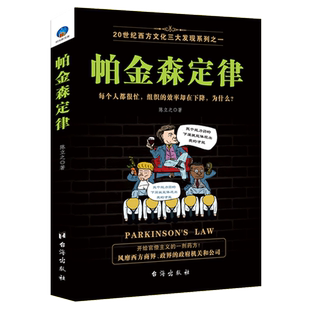帕金森定律 陈立之著 墨菲定律狼道职场员工关系管理 先做人再做生意 员工晋升晋级 升职加薪 彼得原理企业管理学书籍时光新文库lz