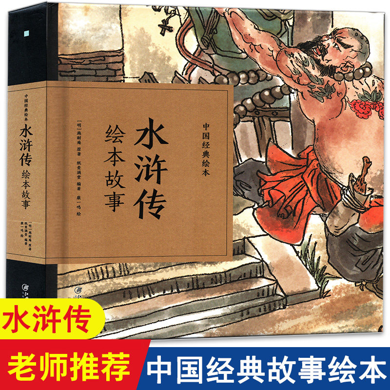 正版中国经典故事绘本水浒传原著学生版小学生施耐庵四大名著三国演义红楼梦西游记幼儿童早教绘本故事课外阅读书籍兴盛乐pp_虎窝淘