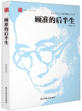 现货正版包邮 名人传记 顾准的后半生 罗银胜著 顾准文集 顾准日记 经济学会计学政治学研究文学书籍畅销书wx