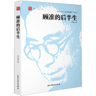 现货正版包邮 名人传记 顾准的后半生 罗银胜著 顾准文集 顾准日记 经济学会计学政治学研究文学书籍畅销书wx