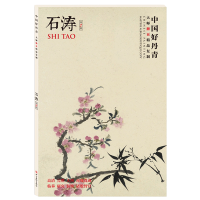 正版 中国好丹青 大师册页精品复制 石涛 名家画作临摹鉴赏收藏画册书画中国画水墨画工笔写意白描青绿山水人物花鸟仕女 颂雅风ys