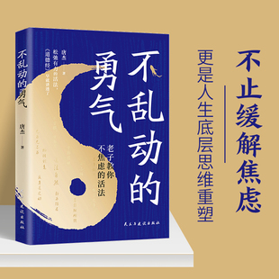 老子教你不焦虑 勇气 不乱动 活法 官方正版