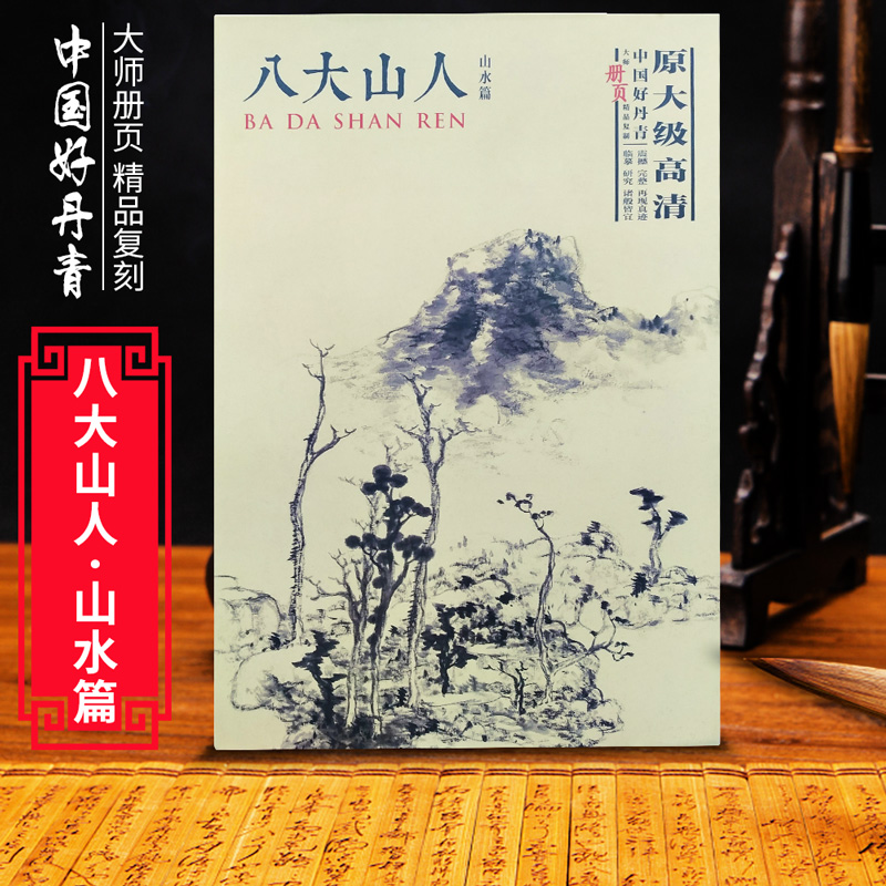 中国好丹青大师册页精品复制 八大山人山水篇 原大级高清 水墨山水画作品欣赏集 临摹范本 高清完整大图朱耷国画画册画集 颂雅风ys