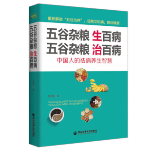 中医食疗养生指南食谱肿瘤抗癌症糖尿病高血压中老人怎么吃什么健康书籍sh 五谷杂粮生百病五谷杂粮治百病 正版 包邮