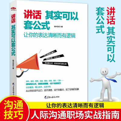 读美文库讲话其实可以套公式说话技巧训练心理学社交礼仪人际交往情商幽默聊天职场销售谈判技巧演讲与口才书籍lz