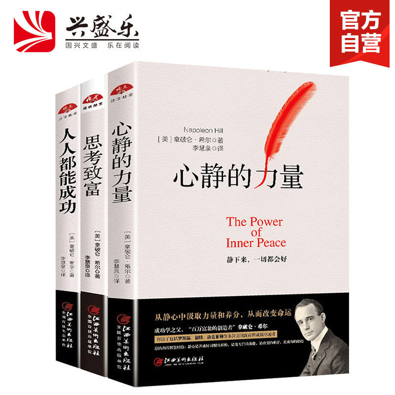【拿破仑希尔成功三部曲】心静的力量思考致富人人都能成功拿破仑希尔成功学全书一生的财富美国政商界智慧经验励志成功书籍lz