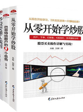 现货正版包邮套装3本 炒股要懂K线图+从零开始学炒股+巴菲特给散户的9个忠告江恩股票入门基础知识炒股新手入门投资理财股票书籍jg