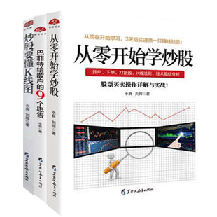 现货正版包邮套装3本 炒股要懂K线图+从零开始学炒股+巴菲特给散户的9个忠告江恩股票入门基础知识炒股新手入门投资理财股票书籍jg