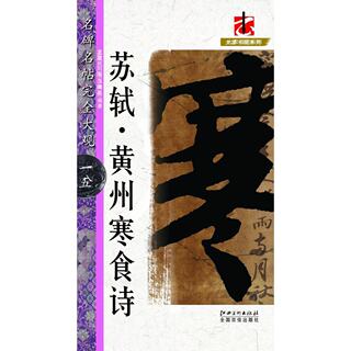 名碑名帖 完全大观 苏轼黄州寒食诗 商城正版临摹本毛笔原碑拓本套装书画类 江西美术ys