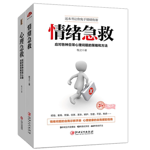 2册心理急救+情绪急救 做自己的心理医生 精神病抑郁症焦虑症忧郁症分裂症社交恐惧症心理疾病咨询书籍微表情心理学入门书籍sk