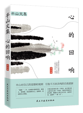 正版新书 半山文集 心的回响  峨眉山居六年哲思录 山居七年借山而居思想聚焦推荐文学散文随笔集书籍 生活无法逃避 但你可以选择