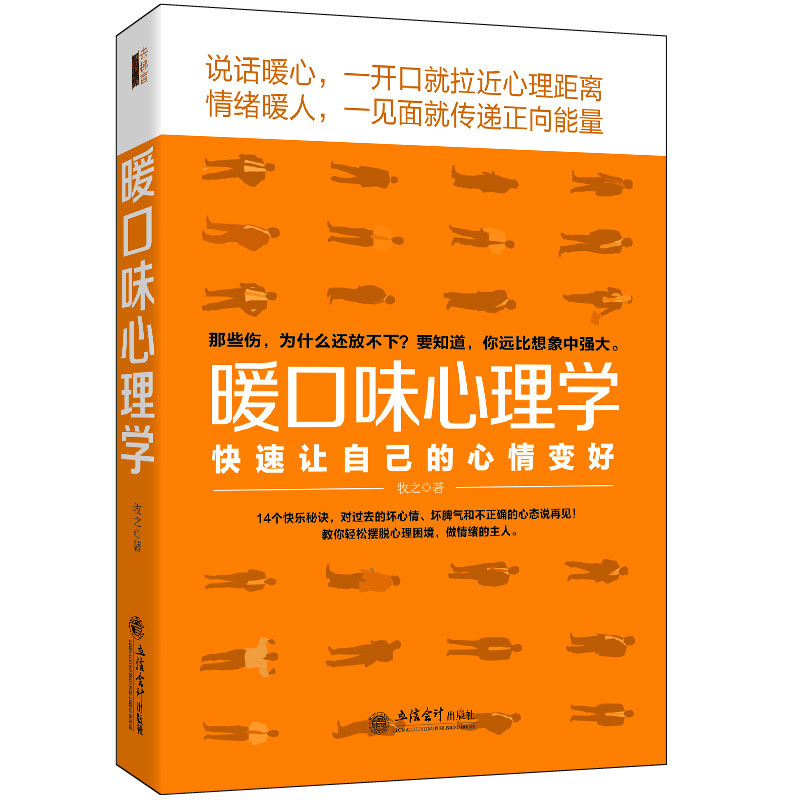 正版包邮 暖口味心理学关于心态情绪说话沟通销售技巧人际交往关系职