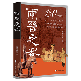 正版包邮 两晋之乱 中国历史书籍 史料参考书晋朝那些事儿历史读物社科书籍畅销书