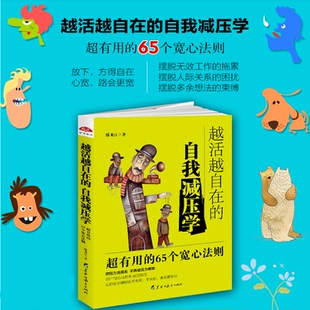 静下心来找回自己走出焦虑强迫症抑郁症心灵 自我减压学 力量疗愈控制情绪情商心理调节励志心灵修养书籍lz 越活越自在 读美文库