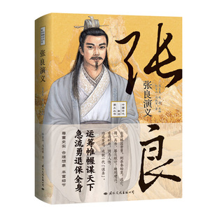 正版包邮 张良演义 深不可测帝王师张良中国古代谋士张良传 中国西汉历史谋臣刘邦爱将张良运筹帷幄神机妙算兵法谋略书籍