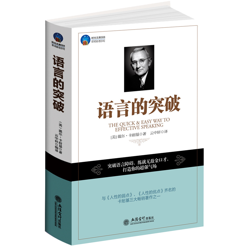 正版包邮时光文库 语言的突破 戴尔·卡耐基 人生演讲口才哲理语言的突破人际关系戴尔卡耐基写给女人经典成功励志畅销书籍lz