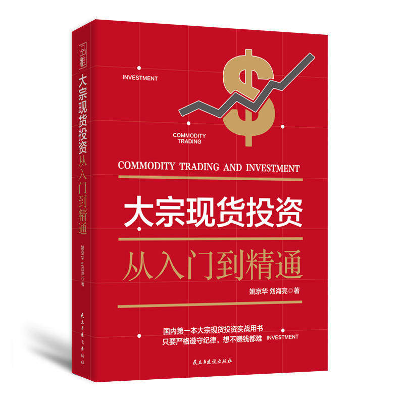 大宗现货投资 入门知识通俗易懂市场小白投资大宗商品投资的规则交易心法 基金债券 技巧方法期货现货理财书金融炒股书籍