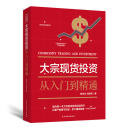 规则交易心法 基金债券 入门知识通俗易懂市场小白投资大宗商品投资 大宗现货投资 技巧方法期货现货理财书金融炒股书籍