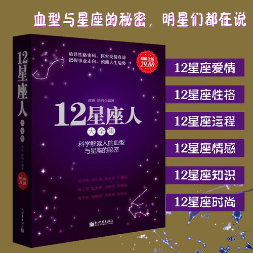 正版包邮 12星座人大全集 科学解读人的血型与星座的秘密 关于十二12星座爱情性格运程情感知识时尚的分析解读12星座百科畅销书籍