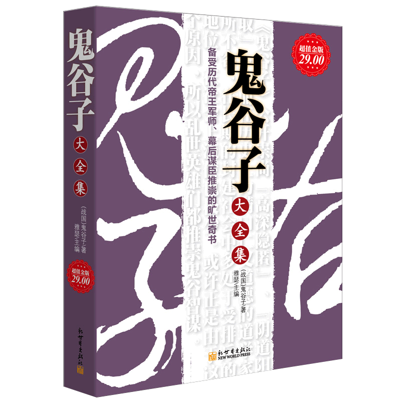 鬼谷子大全集 超值金版羊皮卷厚黑学成功励志书籍 鬼谷子的局传世经典受益一生的人生哲理智慧厚黑学方与圆中华古典谋略经典书籍