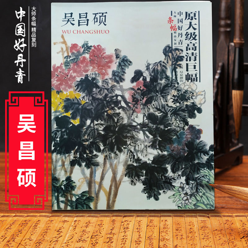 中国好丹青 大师条幅精品复制 吴昌硕 原大级高清巨幅 临摹鉴赏国画名家画集范本 水墨画花鸟花卉山水画作品收藏美院推荐 颂雅风ys