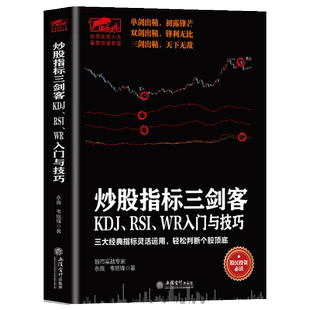 擒住大牛 炒股指标三剑客 KDJ RSI WR入门与技巧 从零开始学炒股正版金融 股票 蜡烛图 江恩 技术指标图书 投资理财书 炒股书籍