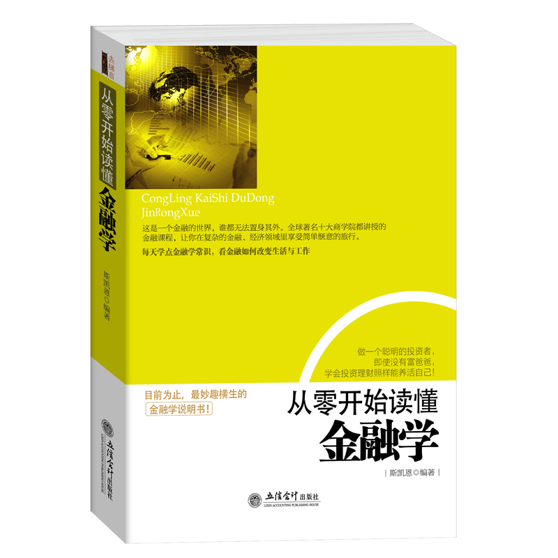 去梯言正版从零开始读懂金融学关于货币银行战争股票期货房地产理财基金外汇率经济周期投资黄金原油零基础入门常识炒股类的书籍