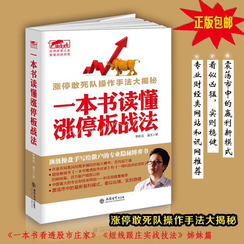 正版股票炒股书籍一本书读懂涨停板战法看透股市庄家短线跟庄实战技法私募圈曹明成K线图均线图江恩波浪理论蜡烛图精解擒住大牛kdj