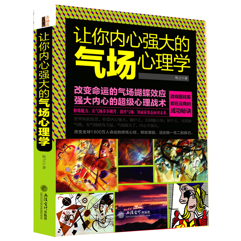 去梯言 讓你內心強大的氣場心理學 重新認識你自己與生活天才在左瘋子在右讀心洗腦術心理咨詢師二三級氣場修習術的正版心理圖書籍