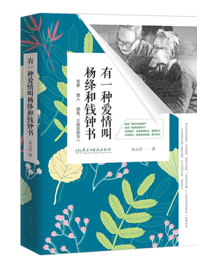 正版包邮 有一种爱情叫杨绛和钱钟书 红尘相遇一念一生婚恋心理学夫妻关系如何经营教人谈恋爱的畅销书籍wx