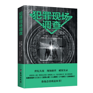 现货正版包邮 犯罪现场调查 许大鹏csi犯罪现场调查勘察刚雪印经济犯罪案件侦查fbi心理分析术犯罪心理画像DK罪案百科犯罪学书籍sk