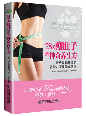 健身书籍 28天瘦肚子的神奇中医小偏方食疗食谱果蔬汁女性修身私房魅力指南图书正版现货畅销书