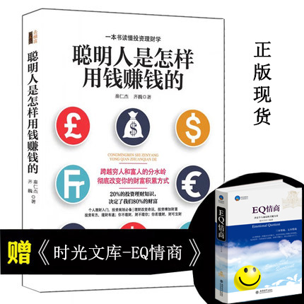 聪明人是怎样用钱赚钱的实用投资学个人理财指导方法与技巧金融学经济买卖房屋黄金创业邦省钱挣钱书籍 资金管理读物正版现货