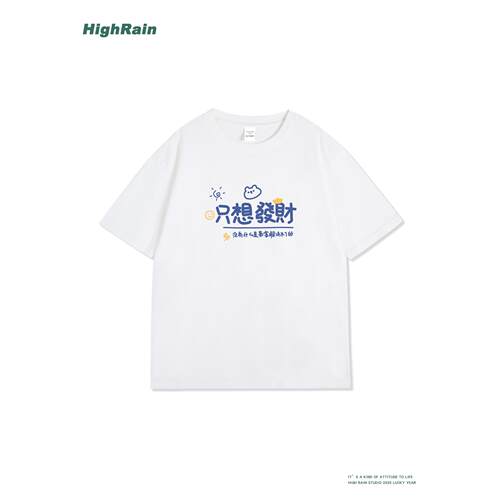 HighRain只想发财短袖T恤男女夏