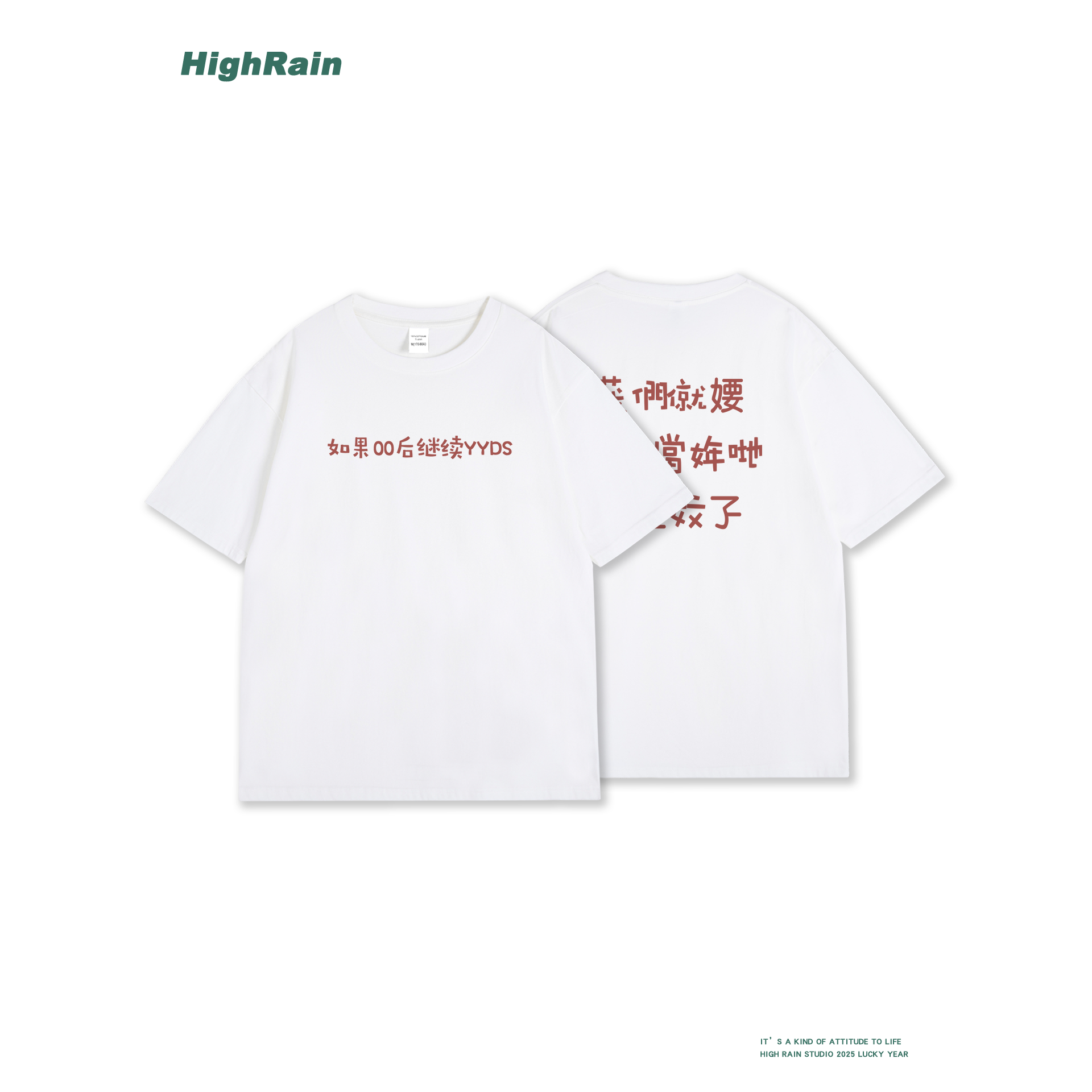 HighRain如果00后继续YYDS短袖T恤搞怪趣味文字印花闺蜜情侣装宽