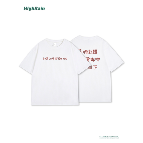 HighRain如果00后继续YYDS短袖T