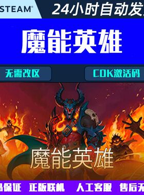 魔能英雄 steam 在线Roguelite游戏 CDK激活码 国区/全球区