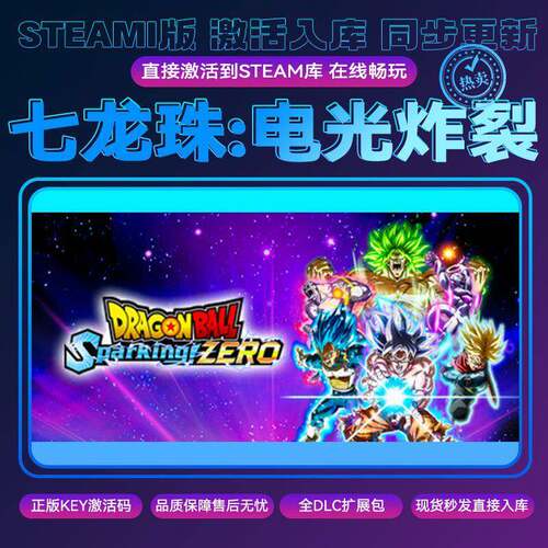 steam七龙珠电光炸裂ZERO 激活码 cdkey入库全DLC 电脑PC游戏