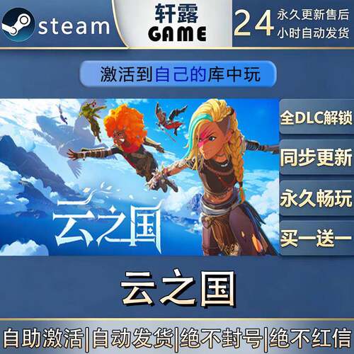 【steam入库 联机修补程式联机】云之国激活码CDK全DLC国区全球区