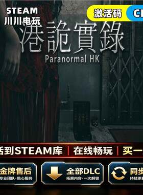 steam Steam港诡实录CDKey全球区激活码全DLC国区入库恐怖游戏PC