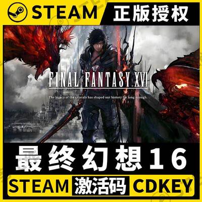 【太空战士16】Steam 不限区 CDK激活码 全DLC FINAL FANTASY XVI