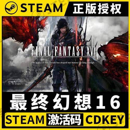 【太空战士16】Steam 不限区 CDK激活码 全DLC FINAL FANTASY XVI