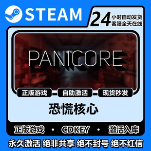 恐慌核心steam正版激活码入库cdkey电脑游戏中文在线单机PANICORE