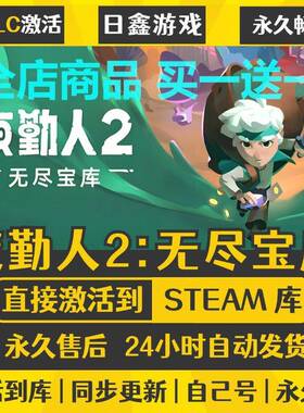 夜勤人2:无尽宝库STEAM激活码CDKEY全DLC国区全球区兑换码入库
