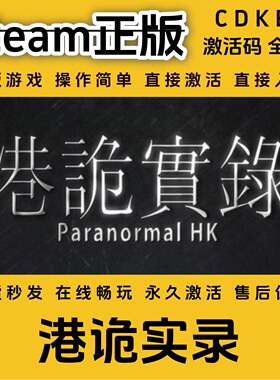 港诡实录steam正版入库全DLC国区cdkey全球区激活码入库pc单机
